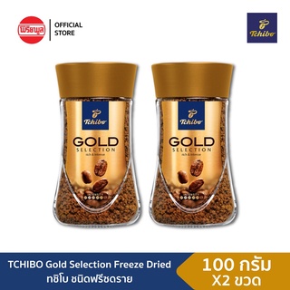 [แพ็คคู่] TCHIBO GOLD SELECTION FREEZE DRIED 100G ทชิโบกาแฟสำเร็จรูป  100% ฟรีซดราย