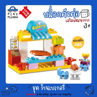 สั่งเลย พร้อมส่ง🚚SMONEO 55003 บล๊อกตัวต่อ เลโก้ ดูโป้ Lego Duplo 33 ชิ้น ชุด ร้านเบเกอรี่