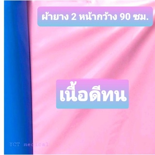 ผ้ายางปูเตียงหน้ากว้าง 90 ซม.[สีฟ้า-ชมพู]ปูรองที่นอนกันเปื้อนปัสสาวะอุจจาระ ปูเตียงผู้สูงอายุผู้ป่วย