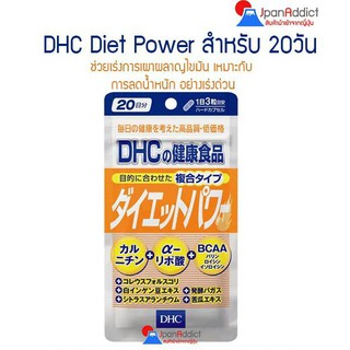 DHC Diet Power 20 Days อาหารเสริมลดน้ำหนัก เร่งการเผาผลาญคาร์โบไฮเดต 🎌