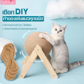 Softkiss เชือกป่าน diy เชือกป่านฝนเล็บแมว ปืนยิงกาวแท่ง ปืนยิงกาวร้อน อุปกรณ์สัตว์เลี้ยง ของเล่นสัตว์เลี้ยง เชือกแมว