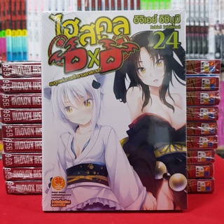 ไฮสคูลDxD เล่มที่ 24 (ดิจิตอลเพิ่ม25บาท) หนังสือนิยาย โนเวล มือหนึ่ง ไฮสคูล DxD HIGHSCHOOL DxD