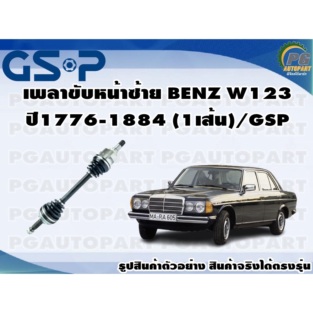 เพลาขับหน้าซ้าย BENZ W123 ปี1776-1884 (1เส้น)/GSP