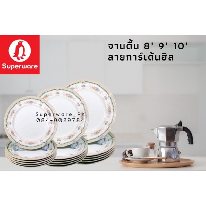 จานตื้นเมลามีน ลายการ์เด้นฮิล มีขนาด 8”, 9” และ 10” จำนวน 6 ใบต่อขนาด ซุปเปอร์แวร์แท้ ตรานกแพนกวิน
