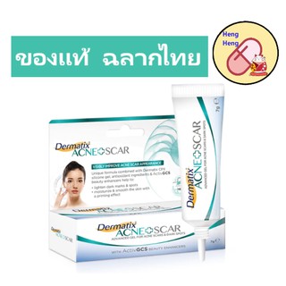 🔥พร้อมส่ง🔥 Dermatix Acne Scar 1หลอด 5g. เดอร์มาติกซ์เจลลบรอยแผล เป็นจากสิวโดยเฉาะ ทั้งสิวอักเสบ สิวหลุม สิวนูน รอยด่าง