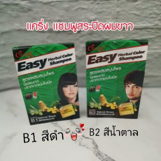 แคริ่ง​ แชมพูสระปิดผมขาว​ easy​ herbal  shampoo