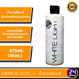 Chemical Guys White Light Sealant 16oz. (GAP_620_16) น้ำยาเคลือบสี แว๊กซ์