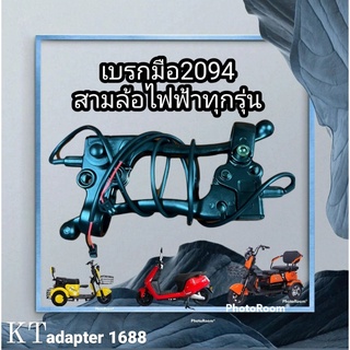 เบรกมือ2094 สามล้อไฟฟ้า สามารถใช้ได้กับสามล้อไฟ้ฟ้าทุกชนิด สินค้าราคาโรงงาน