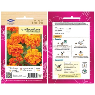 เมล็ด ดาวเรือง ฝรั่งเศส (FRENCH MARIGOLD) บรรจุ 140 เมล็ด (0.5 กรัม)