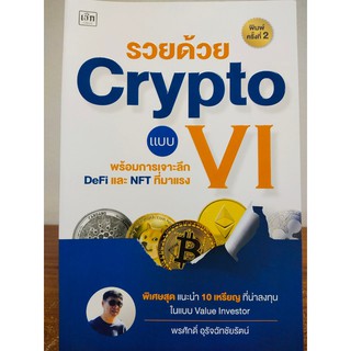 รวยด้วย Crypto แบบ VI