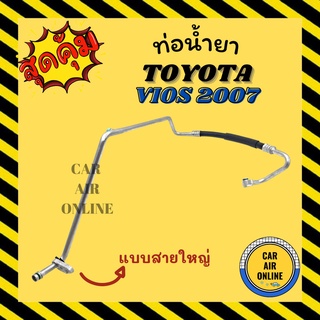 ท่อน้ำยา น้ำยาแอร์ โตโยต้า วีออส 2007 ยาริส 2006 แบบสายใหญ่ TOYOTA VIOS 07 YARIS 06 คอมแอร์ - ตู้แอร์ ท่อน้ำยาแอร์ สาย