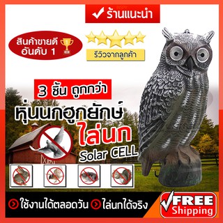 หุ่นนกฮูกยักษ์ สำหรับไล่นก eye blinking (3ชิ้น) ตั้งวาง หุ่นไล่นก