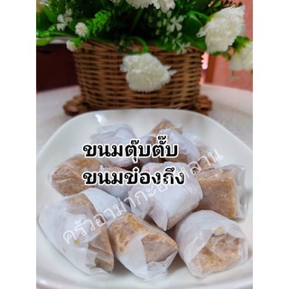 ขนมตุ๊บตั๊บ  ข๋องถึง by ครัวอาม่าจะอาหลาน บรรจุถุงละ 10 เม็ด และ 20 เม็ด