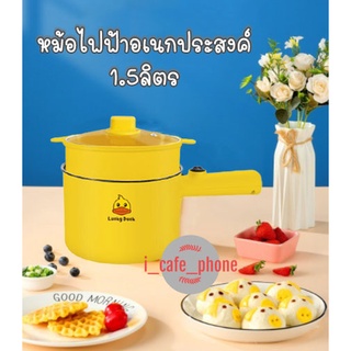 Lucky duck หม้อไฟฟ้า หม้อไฟฟ้าอเนกประสงค์ หุง ต้ม นึ่ง ผัด ทอด 1.5ลิตร ลายเป็ด