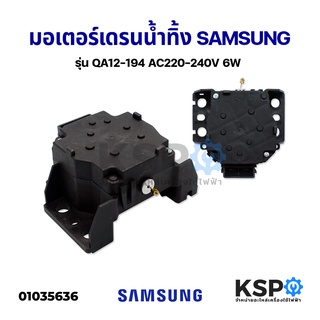 มอเตอร์เดรนน้ำทิ้ง เครื่องซักผ้า SAMSUNG ซัมซุง รุ่น QA12 -194 2ขา 220V 6W (ใช้แทนรุ่น QA22 ได้) อะไหล่เครื่องซักผ้า