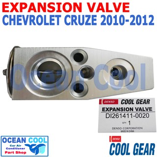 วาล์ว ครูส 2010 - 2012  EV0025 COOL GEAR รหัส DI261411-0020 Expansion Valve CHEVROLET CRUZE เชฟโรเลต ครูซ