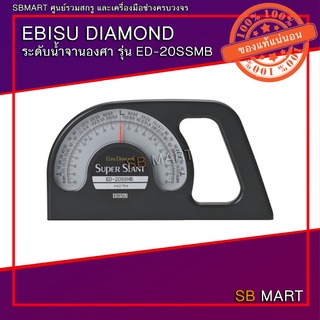 EBISU DIAMOND ระดับน้ำจานองศา รุ่น ED-20SSMB