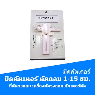 มีดคัตเตอร์ ตัดกลม 1-15  ซม. ที่ตัดวงกลม เครื่องตัดวงกลม คัตเตอร์ตัด