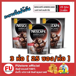 FUstore_3x(25ซอง) NESCAFE Americano เนสกาแฟ อเมริกาโน่ กาแฟดำหวานน้อย กาแฟดำเนสกาแฟ กาแฟละลายในน้ำเย็น กาแฟดำเย็น