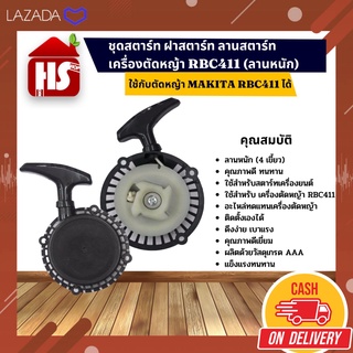 ชุดสตาร์ท ฝาสตาร์ท ลานสตาร์ท เครื่องตัดหญ้า RBC411 (ลานหนัก) ใช้กับตัดหญ้า MAKAITA ได้ (A6 015)