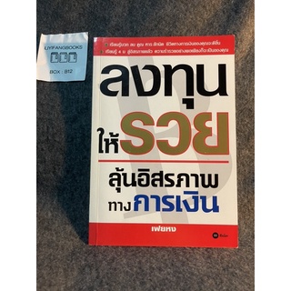 หนังสือ (มือสอง) ลงทุนให้รวย ลุ้นอิสรภาพทางการเงิน แนะนำวิธีการเก็บออมเงินโดยนำเทคนิค "บวก ลบ คูณ หาร" มาใช้ - เฟยหง