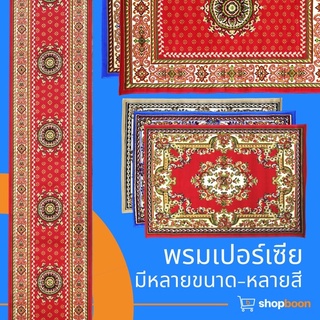 พรมเปอร์เซีย แบรนด์ ALMAYA พรมทอลาย3D ปูพื้นรองนั่ง มีหลายแบบ พรมแต่งบ้าน พรมห้องพระ ปูพื้นโบสถ์ ปูพื้นศาสนสถาน พร้อมส่ง