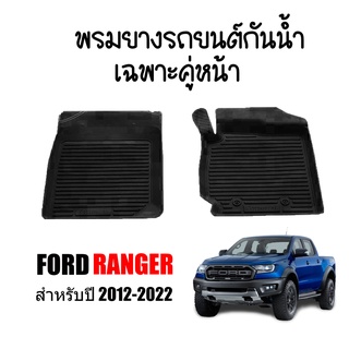 พรมยางรถยนต์ กันน้ำ FORD RANGER 2012-2022 (คู่หน้า) พรมปูพื้นรถ แผ่นยางปูพื้นรถยนต์ ถาดยางปูพื้นรถเข้ารูป พรมรถยนต์ ถาด