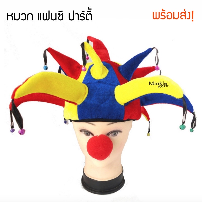 ร้านไทย🤹‍♂️🎭 หมวกแฟนซี หมวกโบโซ่ Bozo ตัวตลก ปาร์ตี้ มาสคอต คอสเพลย์ อนิเมะ สีแดง สีน้ำเงิน สีเหลือง