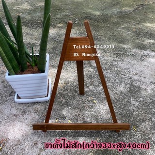 ขาตั้งไม้สัก ขาตั้งกรอบรูป ขาตั้งหนังสือ (ใหญ่)  ขนาด : กว้าง33cm สูง 40cm