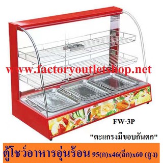 ตู้โชว์อุ่นอาหาร 3ถาด ตู้อุ่นร้อน ตู้โชว์พาย ตู้อุ่น Food Warmer Display FW-3P