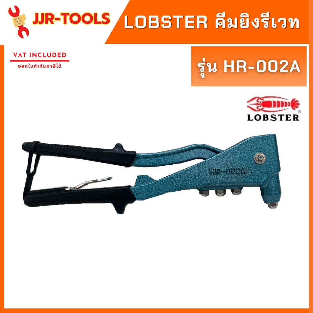 จ.เจริญรุ่งเรือง LOBSTER คีมยิงรีเวท ตรากุ้งของแท้ 100%