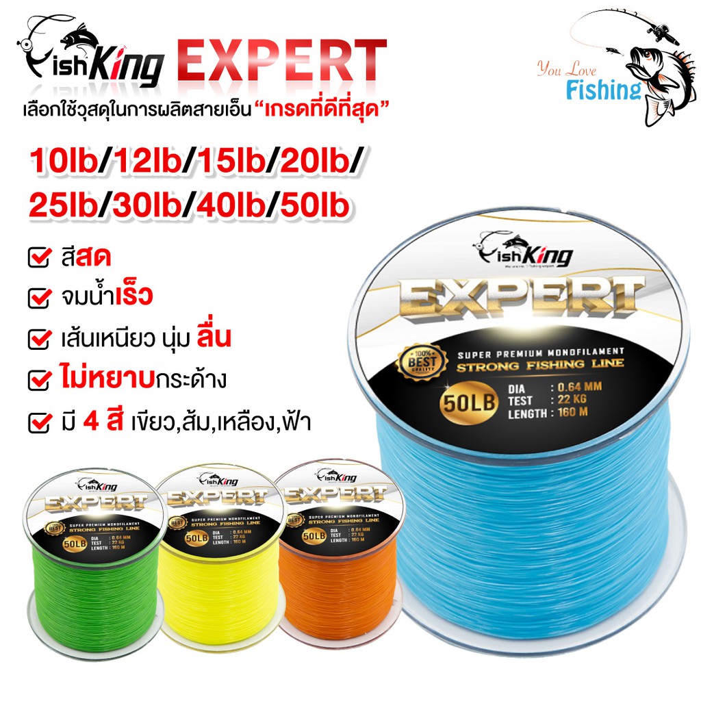 สายเอ็นโหลด แบรนด์ Fishking รุ่น Expert เหนียว นุ่ม ลื่น เส้นกลม เส้นสมูท ไม่สะดุด