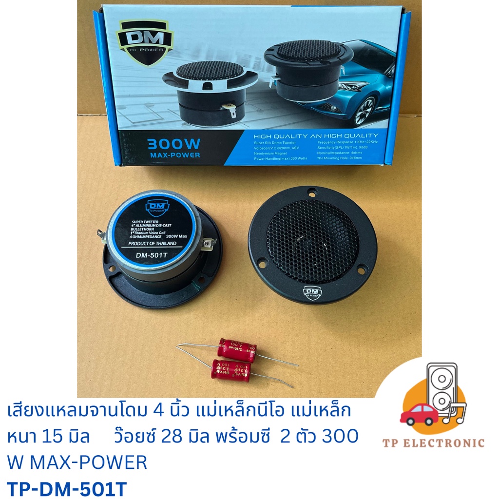 (1คู่)เสียงแหลมทวิตเตอร์ แหลมโดม 4 นิ้ว 300W MAX DM แม่เหล็กนีโอ แม่เหล็กหนา 15 มิล พร้อมซี 2 ตัว 2 หน้า TP-DM-501T/502T