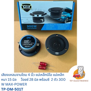 (1คู่)เสียงแหลมทวิตเตอร์ แหลมโดม 4 นิ้ว 300W MAX DM แม่เหล็กนีโอ แม่เหล็กหนา 15 มิล พร้อมซี 2 ตัว 2 หน้า TP-DM-501T/502T