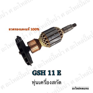 ทุ่น ใช้สำหรับรุ่น BOSCH ทุ่นเครื่องสกัดคอนกรีต GSH 11 E และรุ่นอื่นๆ**อะไหล่ทดแทน