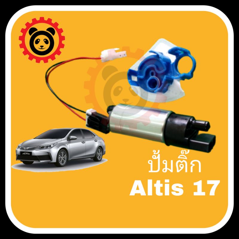 ปั้มติ๊กน้ำมัน Toyota Altis 17-18/พร้อมกรองน้ำมัน+ปลั้กสายไฟ