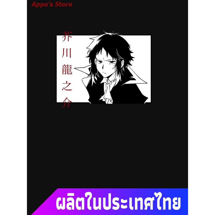 Appe's Store COD BSD Bungou Stray Dogs Akutagawa Ryuunosuke Manga Bsd Bungo Stray Dogs Shirt Essenti