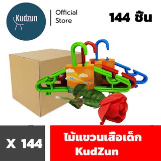 Kudzun ไม้แขวนเสื้อเด็ก ขายยกลัง 144 ชิ้น คละสี