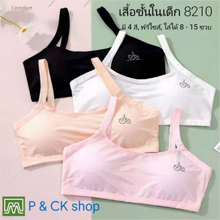 P &amp; CK / #8210 เสื้อชั้นในเด็กผู้หญิง, นักเรียน [คอตตอน 100%] เนื้อผ้าดี, ใส่สบาย [ราคาต่อตัว]: 4 สี, ฟรีไซส์ 8 - 12 ขวบ