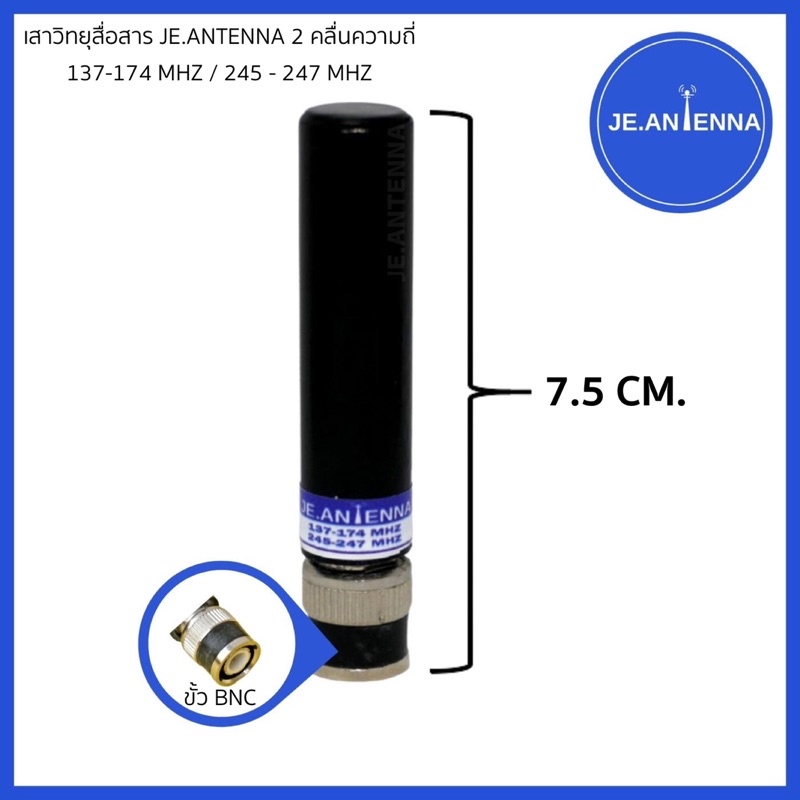 เสาวิทยุสื่อสารJE.ANTENNA 2 ความถี่ 137-174 MHz/245-247 MHz
