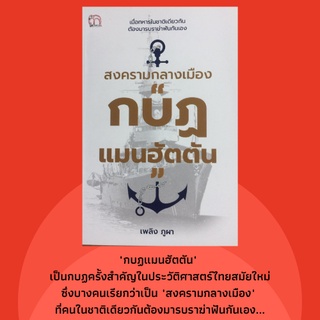 หนังสือประวัติศาสตร์ สงครามกลางเมือง กบฏแมนฮัตตัน : จอมพลผิน ก่อรัฐประหาร ๒๔๙๐, กบฎแมนฮัตตัน การปฏิวัติ รัฐประหาร