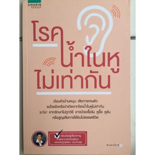 โรคน้ำในหูไม่เท่ากัน/แพทย์หญิงสุจิตรา ประสานสุข/หนังสือมือสองสภาพดี