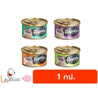 รีกาลอส Regalos อาหารแมวกระป๋อง 80g (1กป)