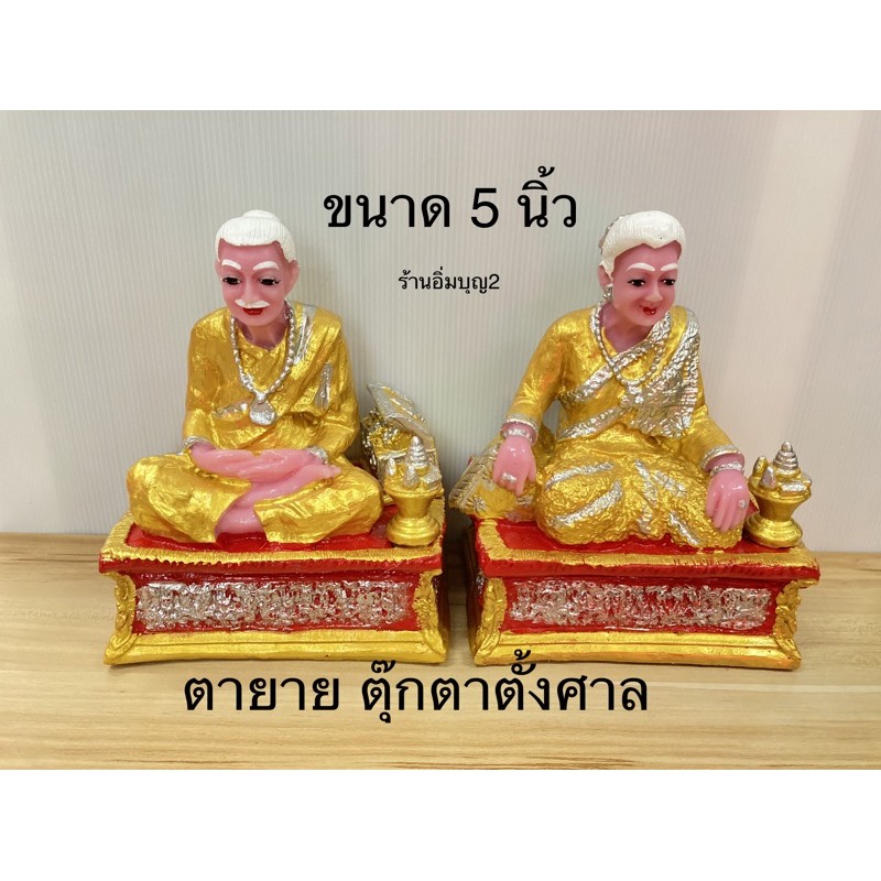 (ขนาดใหญ่มาก)ตายาย มหาเศรษฐี(หน้าตัก 5 นิ้ว)ตุ๊กตาตั้งศาล สินค้ามี 5 สี (ราคาต่อคู่)