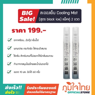 ละอองเย็น cooling mist 10มล. สูตร black ice2ขวด