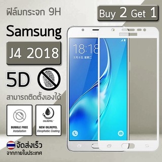 ซื้อ 2 ฟรี 1 - ฟิล์มกระจก Samsung J4 2018 ฟิล์มกันรอย กระจกนิรภัย กันรอย เต็มจอ สีขาว Premium 5D Curved Tempered Glass