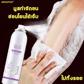 MENGPING สเปรย์กำจัดขน 150ml กำจัดขนไม่เจ็บ กำจัดขนอย่างอ่อนโยนไม่เจ็บตัว ไม่เหลือจุดดำ ใช้งานง่าย อ่อนโยนไม่ระคายเคือง