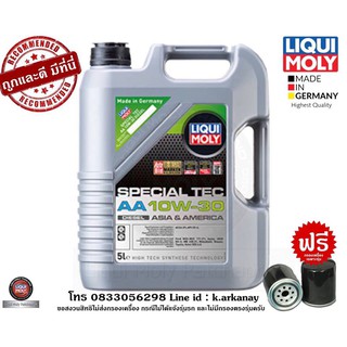 Liqui Moly น้ำมันเครื่อง 10w-30 Special Tec AA 5ลิตร ฟรีกรองเครื่องตรงรุ่น ฟรีค่าส่ง