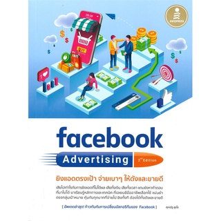 หนังสือ facebook Advertising 2nd edition ยิงแอด หนังสือบริหาร ธุรกิจ การตลาดออนไลน์ พร้อมส่ง