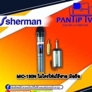 ไมโครโฟนไร้สาย มือถือ รุ่น MIC-130N SHERMAN